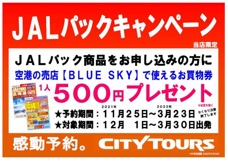 【JALパックキャンペーン】　お一人につき、空港の売店【BLUE SKY】で使えるお買物券　500円分をプレゼント♪