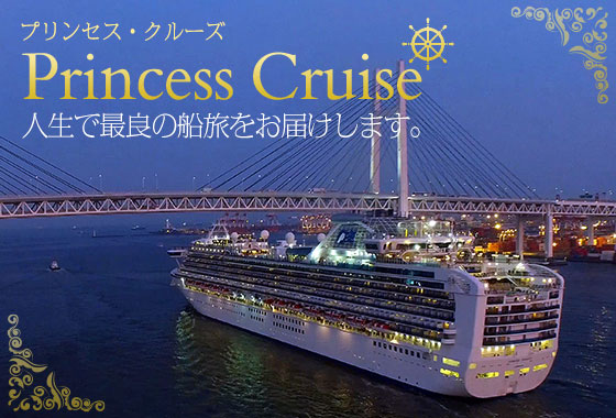 プリンセス・クルーズ 人生で最良の船旅をお届けします。