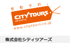 株式会社シティツアーズ（CITY TOURS）